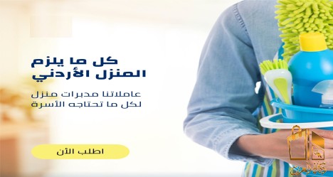 اسرع عاملات تنظيف بخبرة عالية